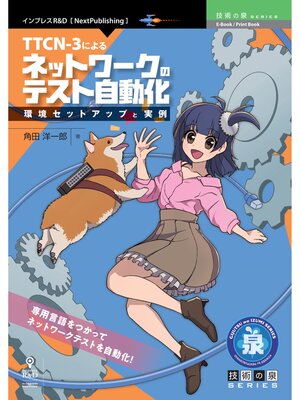 cover image of TTCN-3によるネットワークのテスト自動化 環境セットアップと実例
